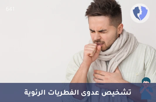 فحص عدوى الرئة الفطرية - فحص المتكيسة الرئوية الجؤجؤية (Pneumocystis carinii)