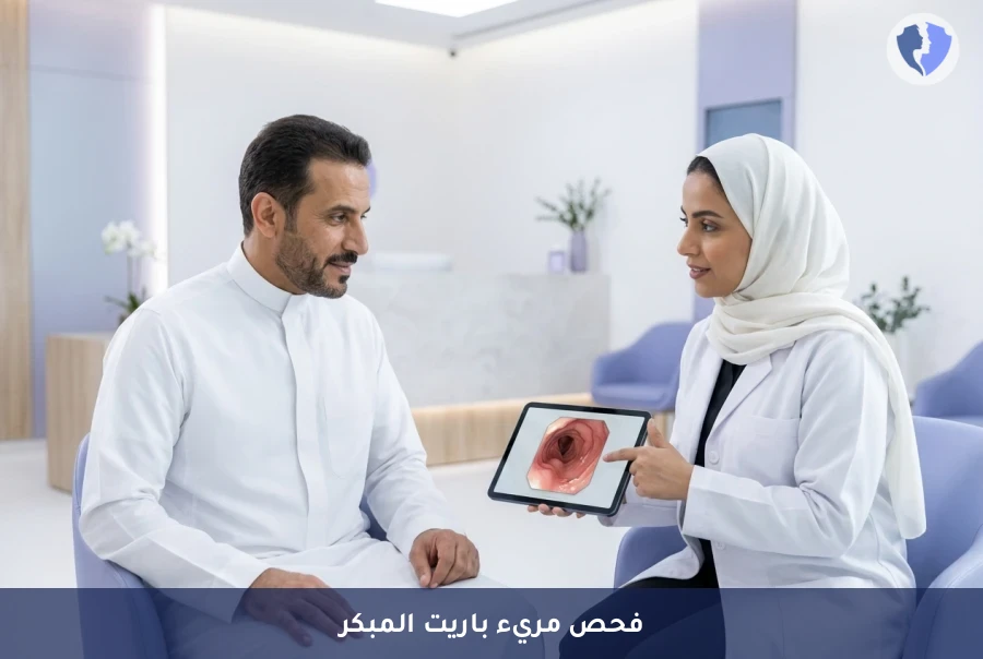 برنامج متابعة مريء باريت بدقة - فحص المريء بالمنظار لمتابعة مريء باريت