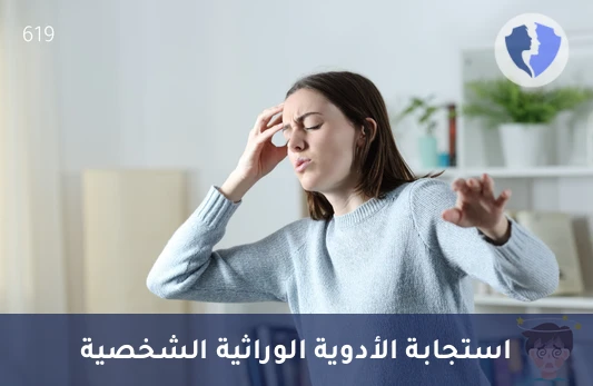 اختبار الاستجابة الدوائية الشخصي - فحص الوراثة الدوائية (Pharmacogenetic Testing)