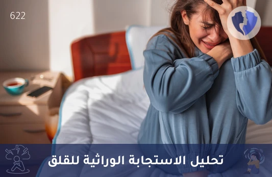 تحليل جينات الهدوء والنوم - فحص الوراثة الدوائية لمضادات القلق والمنومات (Pharmacogenetic Testing)