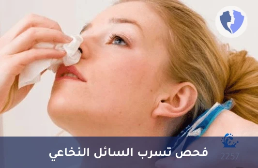 فحص تسرب السائل النخاعي - فحص بيتا 2 ترانسفيرين (Beta 2 Transferrin)