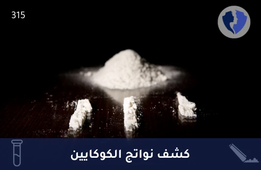 فحص تأكيدي لمشتقات الكوكايين - فحص تأكيدي لنواتج أيض الكوكايين في البول (Cocaine Metabolites)