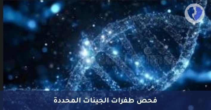 فحص التسلسل الجيني الدقيق - فحص تسلسل جين واحد (Single Gene Sequencing)