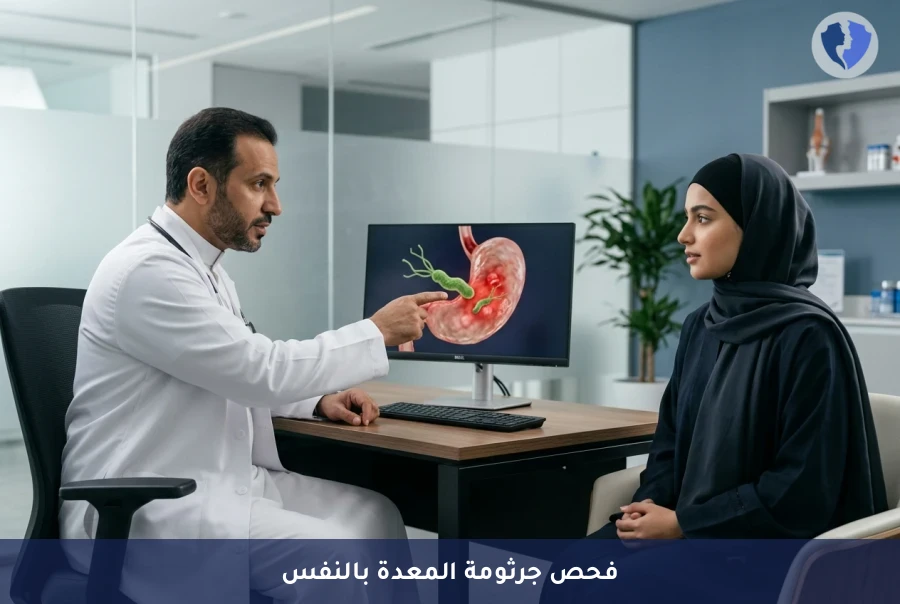 اختبار التنفس لجرثومة المعدة - فحص جرثومة المعدة بالنفس (UBT)