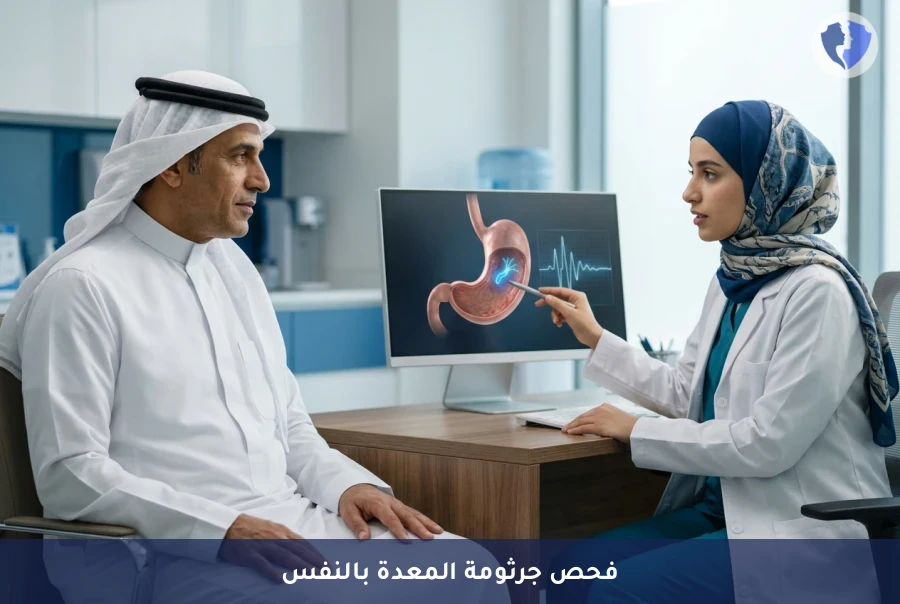 كشف جرثومة المعدة بالنفخ