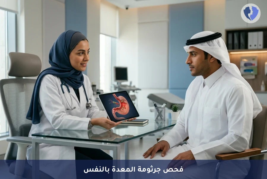فحص جرثومة المعدة بالنفخ
