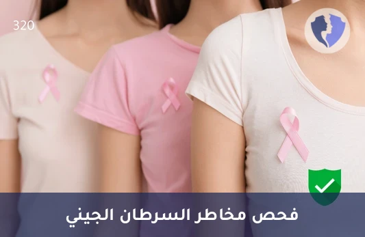 الكشف المبكر والشامل عن السرطان - فحص جيني شامل لمخاطر السرطان (Comprehensive Cancer Panel)