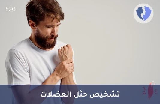 فحص ضمور العضلات الوراثي - فحص حثل عضلات الحزام والأطراف (LGMD)