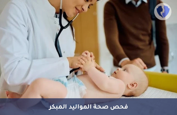 فحص حديثي الولادة الشامل