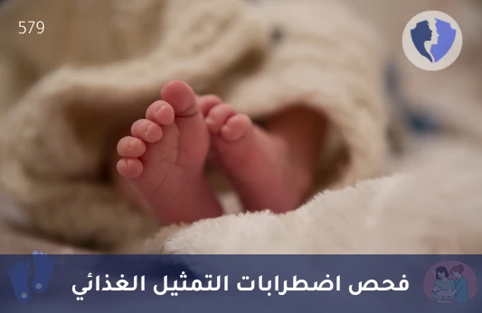 فحص حديثي الولادة - النوع 2 - فحص حديثي الولادة الشامل - النوع الثاني (Neonatal Screening Type 2)