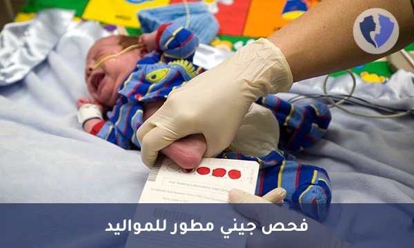 فحص المواليد الموسع بلس - فحص حديثي الولادة المطور (Newborn Screening Plus)