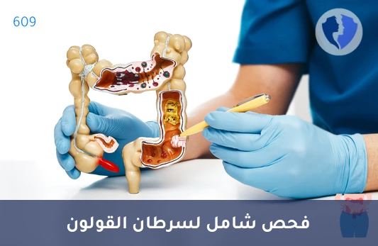الفحص المبكر لسرطان القولون - فحص شامل لسرطان القولون (Pan Colon Cancer Panel)