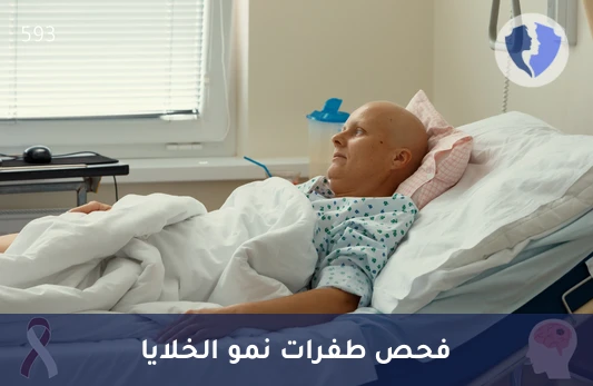 فحص الطفرات الجينية للسرطان - فحص طفرات جين (NRAS)