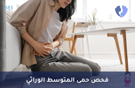 فحص طفرات حمى البحر المتوسط - فحص طفرات حمى البحر الأبيض المتوسط العائلية - 12 طفرة (FMF)