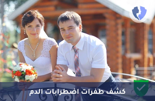 فحص طفرة الأنيميا المنجلية - فحص طفرة الهيموجلوبين (HbS Mutation)