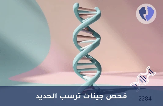 فحص طفرة تراكم الحديد - فحص طفرة جين داء ترسب الأصبغة الدموية (HFE Gene Mutation)