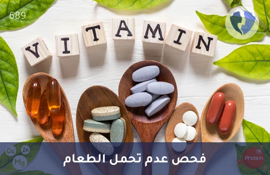 دليلك الشامل للتغذية الصحية - فحص عدم تحمل الطعام - 300 عنصر (Smart Food 300)