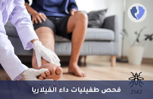 فحص داء الفيلاريات - فحص لطخة الدم لداء الفيلاريا (Filaria Blood Film)