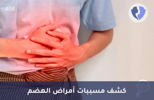 فحص مسببات أمراض الجهاز الهضمي