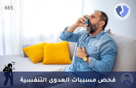 فحص شامل لعدوى الجهاز التنفسي - فحص مسببات العدوى التنفسية (Respiratory Panel)