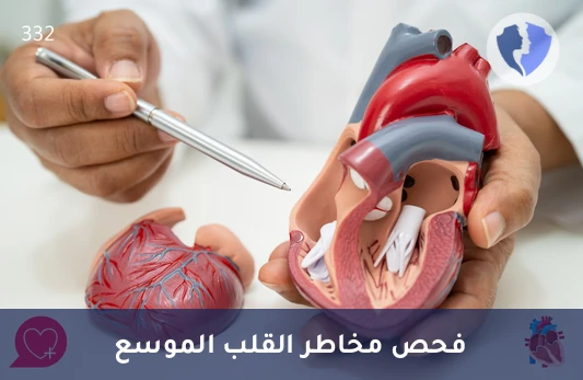 الفحص الموسع لصحة القلب والشرايين - فحص موسع لمخاطر أمراض القلب والأوعية الدموية (CVD Extended Panel)