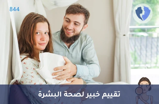 استشارة طبية لجلدية صحية ونضرة - كشف أخصائي أمراض جلدية