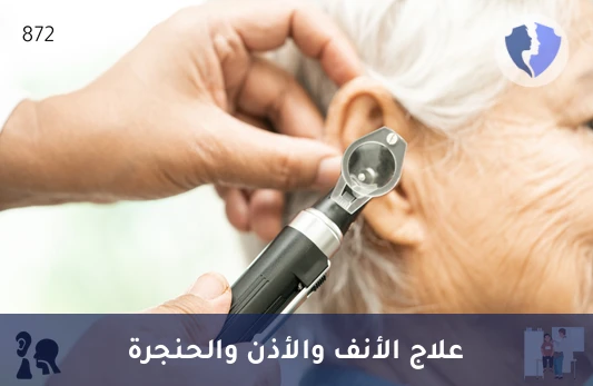 كشف أخصائي أنف وأذن
