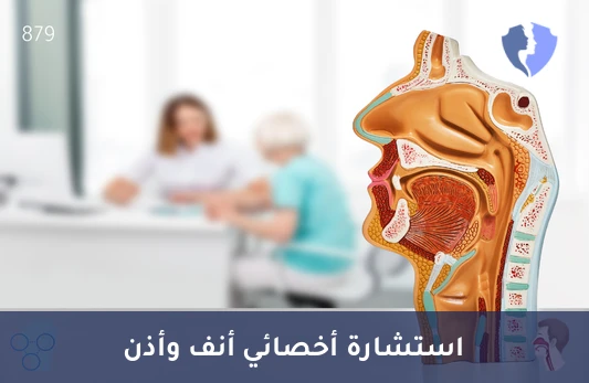 استشارة أخصائي أول أنف وأذن - كشف أخصائي أول أنف وأذن وحنجرة
