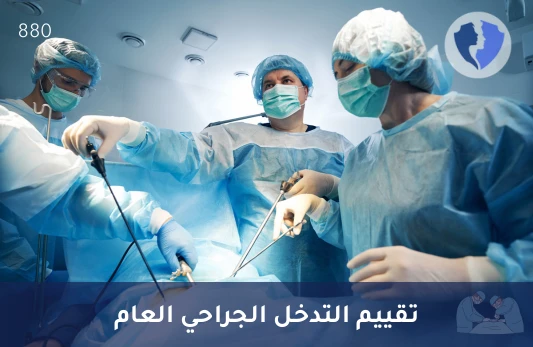 استشارة أخصائي أول جراحة عامة - كشف أخصائي أول جراحة عامة