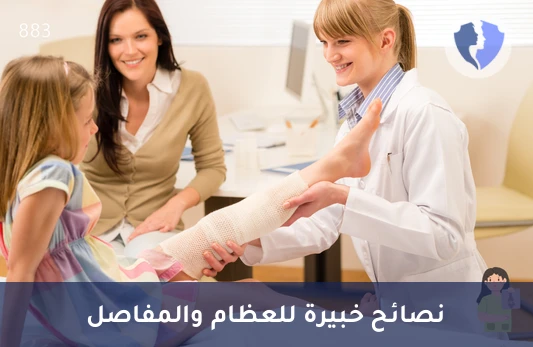 استشارة أخصائي عظام ومفاصل - كشف أخصائي عظام