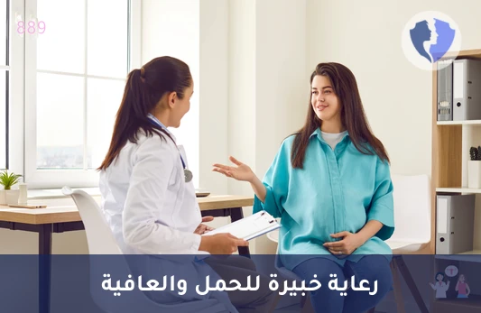 استشارة أخصائية نساء وولادة - كشف أخصائي نساء وولادة