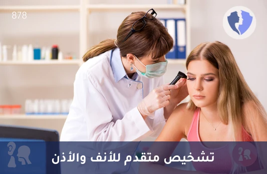 استشارة استشاري أول أنف وأذن - كشف استشاري أول أنف وأذن وحنجرة