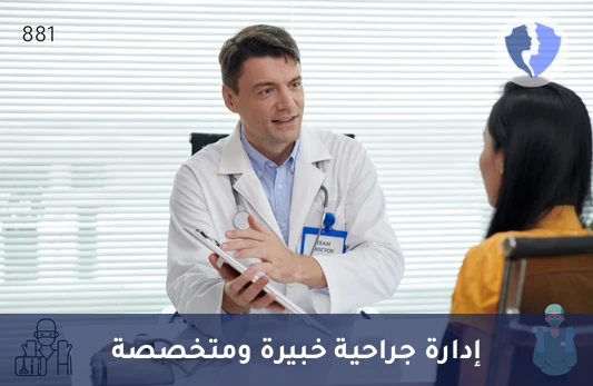 استشارة استشاري جراحة عامة - كشف استشاري جراحة عامة