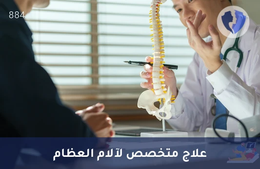 استشارة استشاري عظام ومفاصل - كشف استشاري عظام