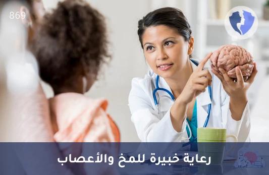 استشارة استشاري مخ وأعصاب - كشف استشاري مخ وأعصاب