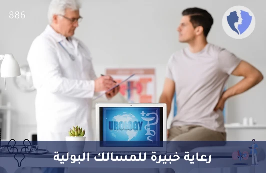 استشارة استشاري مسالك بولية - كشف استشاري مسالك بولية