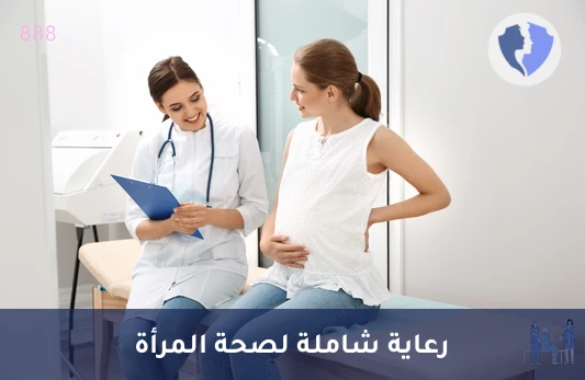استشارة استشارية نساء وولادة - كشف استشاري نساء وولادة