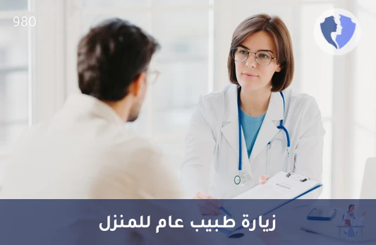 زيارة الطبيب العام للمنزل - كشف طبيب عام في المنزل