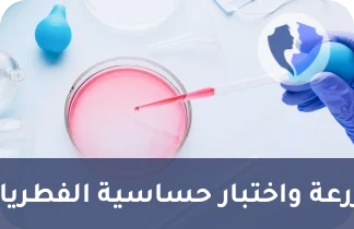 مزرعة فطريات واختبار الحساسية - مزرعة فطريات مع تحديد النوع واختبار الحساسية (Fungal Culture ID & AST)