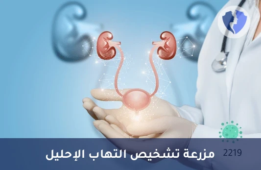 فحص زراعة إفرازات الإحليل - مزرعة وحساسية إفرازات الإحليل (Urethral Discharge C/S)