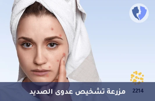 مزرعة الصديد والالتهابات - مزرعة وحساسية الصديد (Pus C/S)