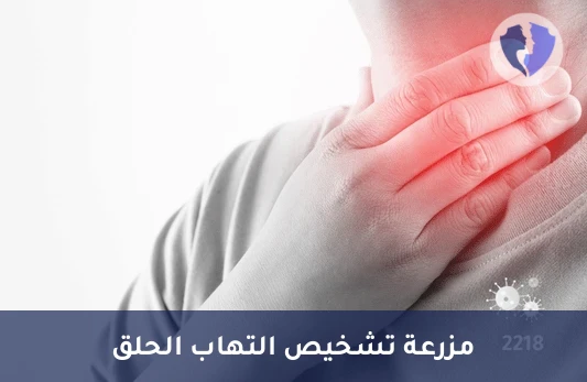 مزرعة مسحة الحلق - مزرعة وحساسية مسحة الحلق (Throat Swab C/S)