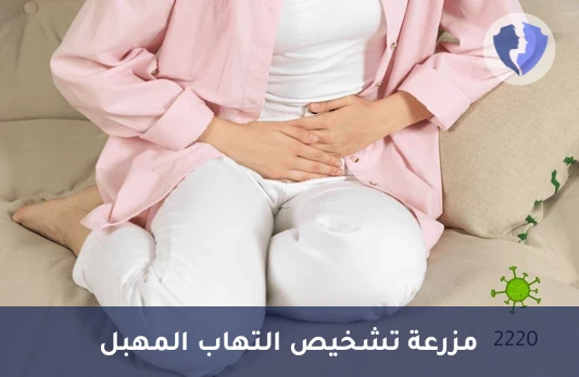 فحص زراعة المسحة المهبلية - مزرعة وحساسية مسحة المهبل (Vaginal Swab C/S)