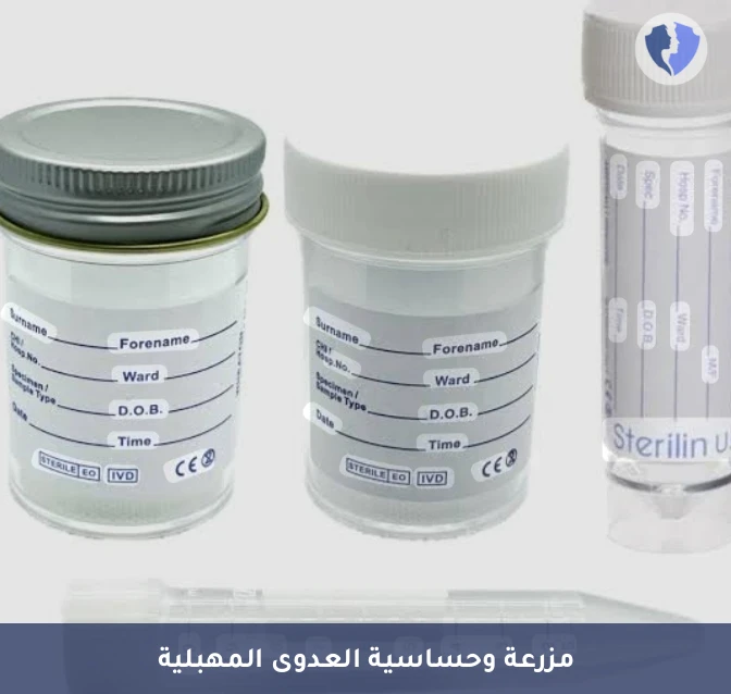 مزرعة مسحة مهبلية شاملة - مسحة ومزرعة وحساسية المهبل (HVS)