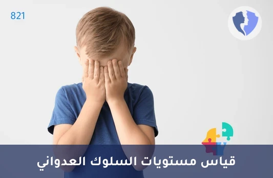 مقياس السلوك العدواني