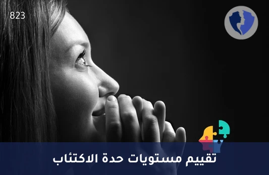 مقياس بيك للاكتئاب