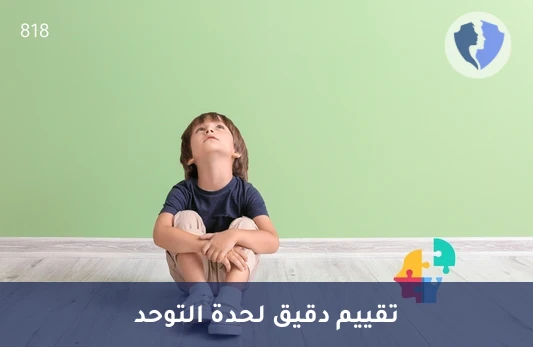 مقياس تشخيص التوحد للأطفال - مقياس تقدير التوحد الطفولي (CARS)