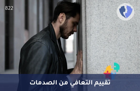 مقياس اضطراب ما بعد الصدمة - مقياس ديفيدسون لاضطراب ما بعد الصدمة (PTSD)