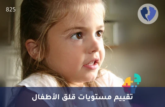 مقياس القلق للأطفال - مقياس سبينس لقلق الأطفال (SCAS)