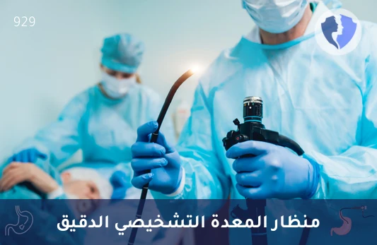 منظار المعدة التشخيصي الدقيق - منظار المعدة والمريء التشخيصي